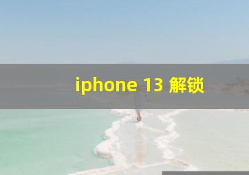 iphone 13 解锁